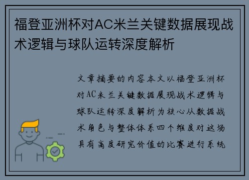 福登亚洲杯对AC米兰关键数据展现战术逻辑与球队运转深度解析